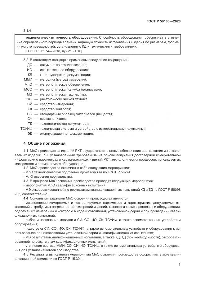 ГОСТ Р  59160-2020, страница 5
