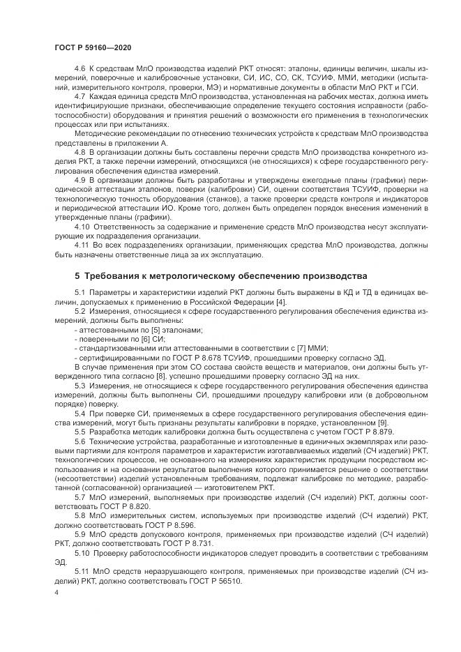 ГОСТ Р  59160-2020, страница 6