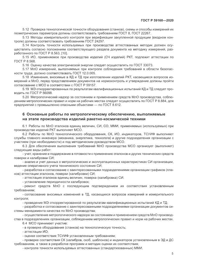 ГОСТ Р  59160-2020, страница 7
