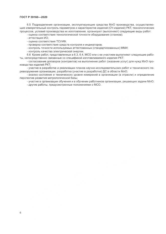 ГОСТ Р  59160-2020, страница 8