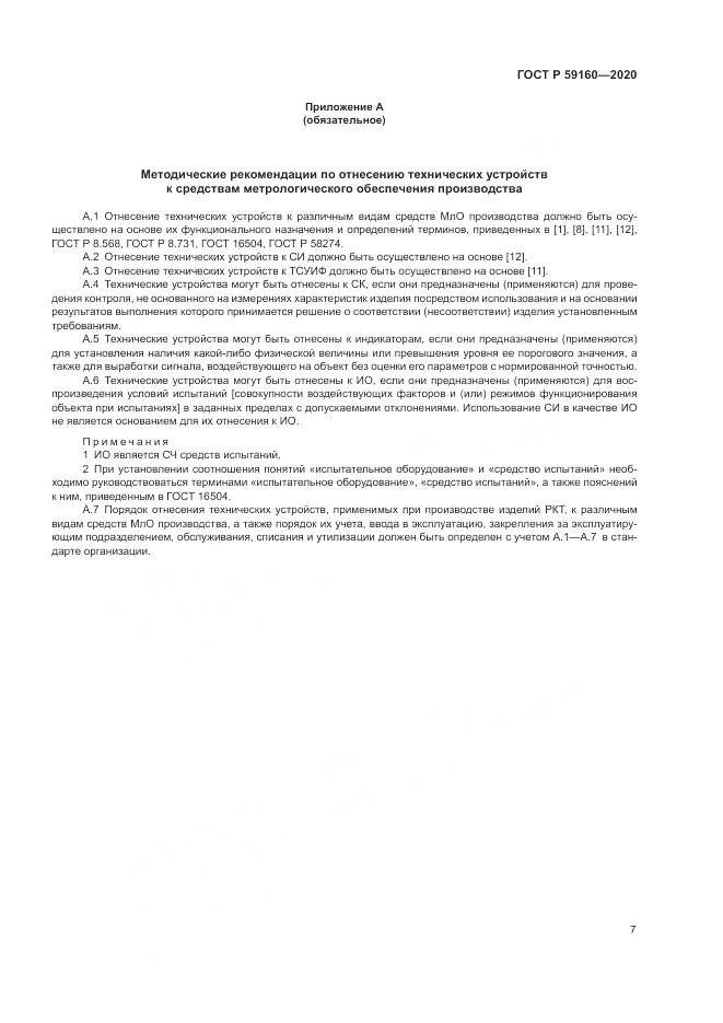 ГОСТ Р  59160-2020, страница 9