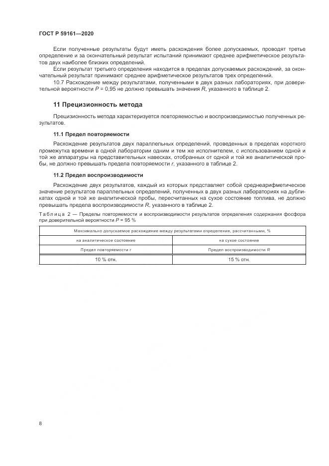 ГОСТ Р  59161-2020, страница 10