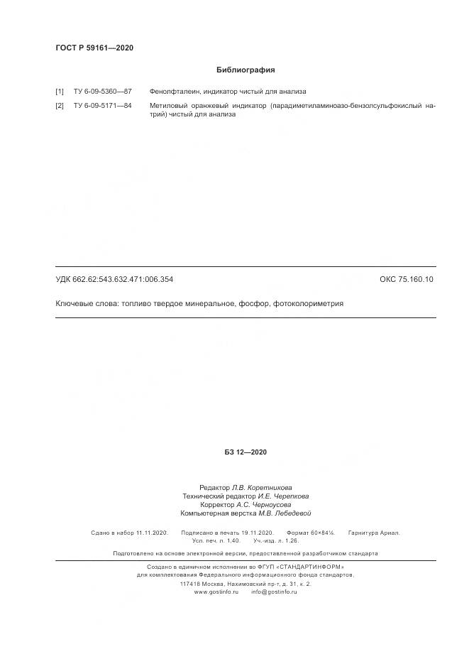 ГОСТ Р  59161-2020, страница 12