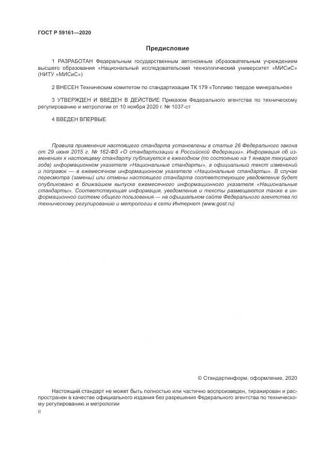 ГОСТ Р  59161-2020, страница 2