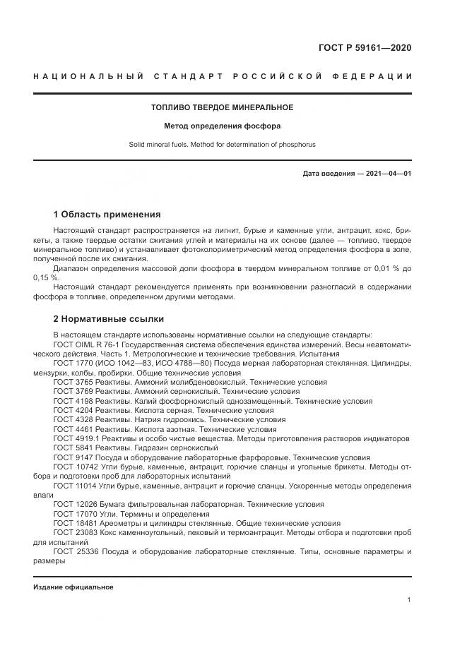 ГОСТ Р  59161-2020, страница 3