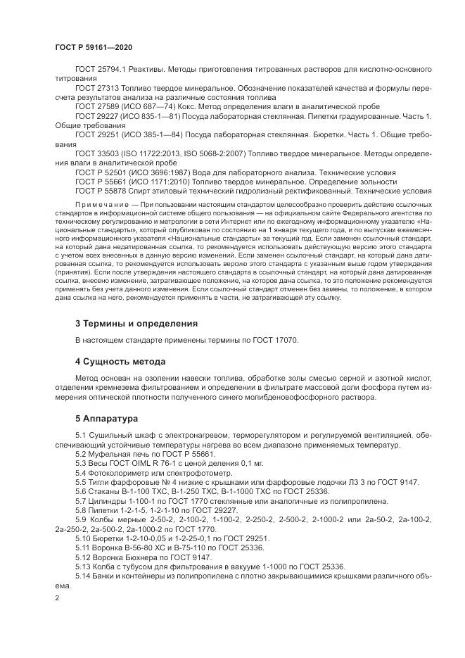 ГОСТ Р  59161-2020, страница 4