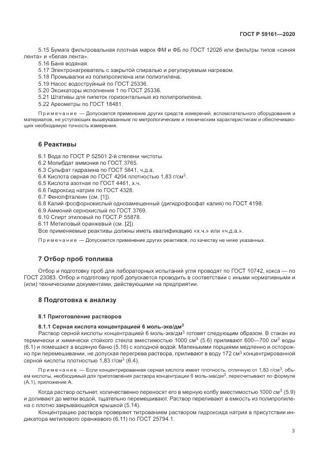 ГОСТ Р  59161-2020, страница 5