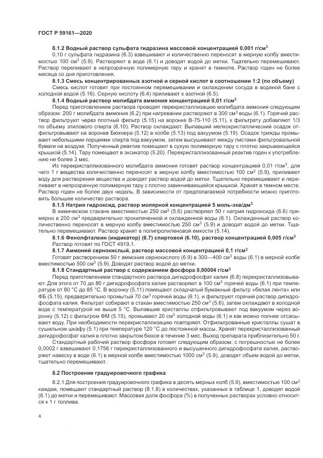 ГОСТ Р  59161-2020, страница 6