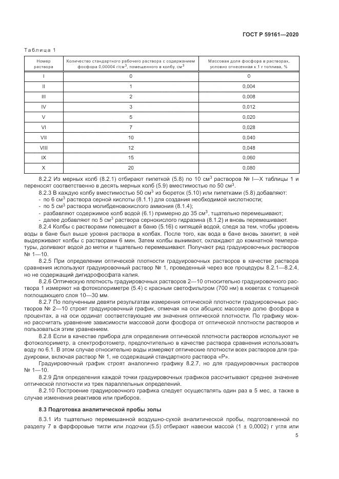 ГОСТ Р  59161-2020, страница 7
