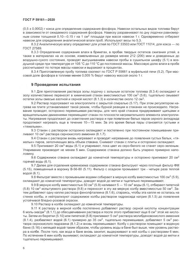 ГОСТ Р  59161-2020, страница 8
