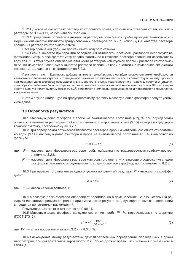ГОСТ Р  59161-2020, страница 9