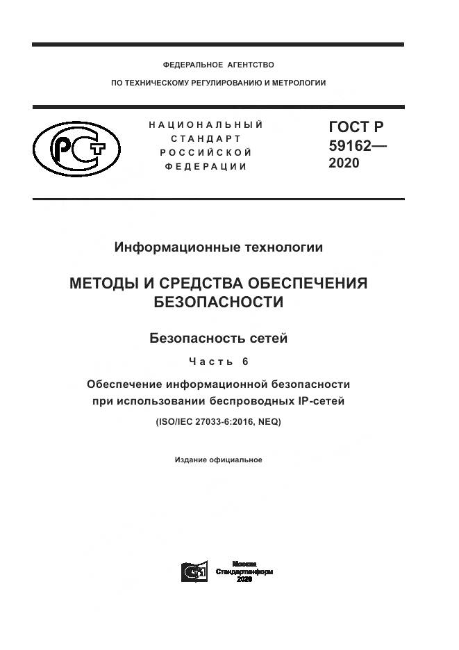 ГОСТ Р  59162-2020, страница 1