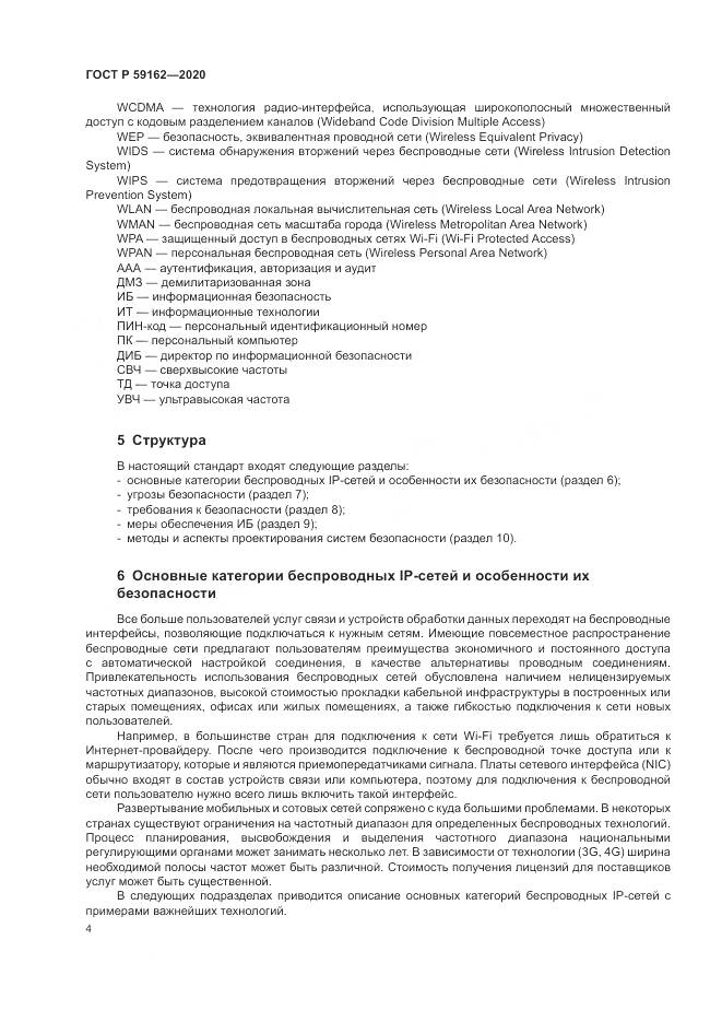 ГОСТ Р  59162-2020, страница 10