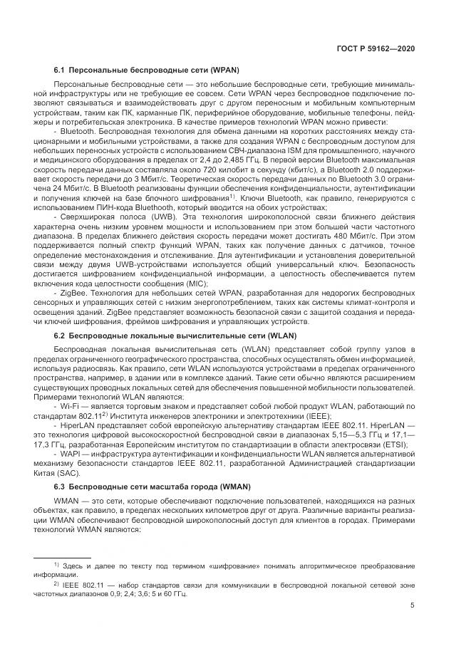 ГОСТ Р  59162-2020, страница 11