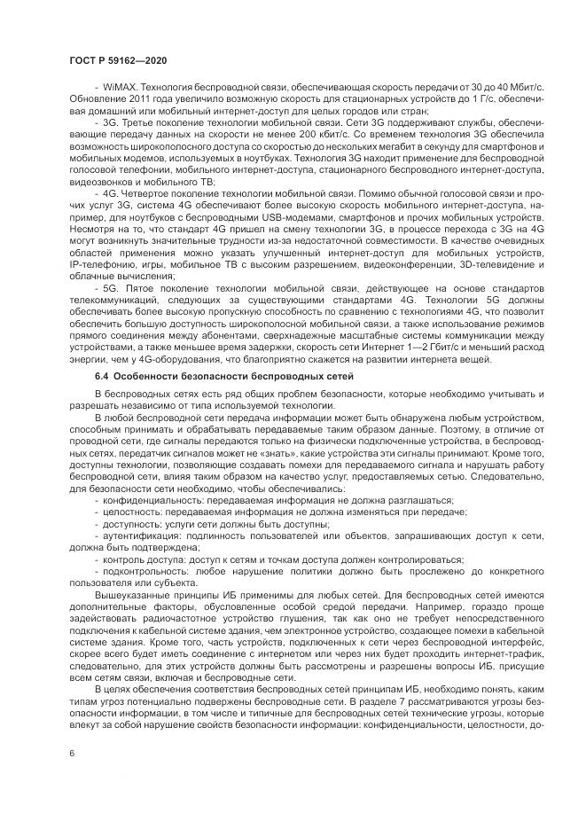 ГОСТ Р  59162-2020, страница 12