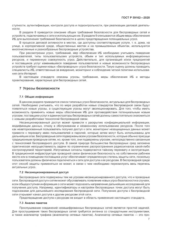 ГОСТ Р  59162-2020, страница 13
