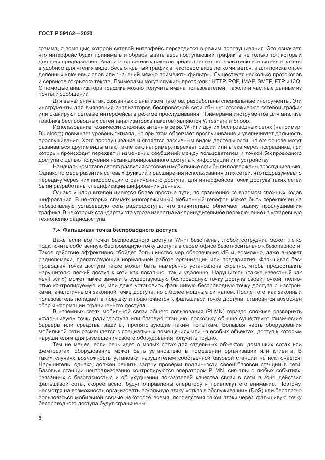 ГОСТ Р  59162-2020, страница 14