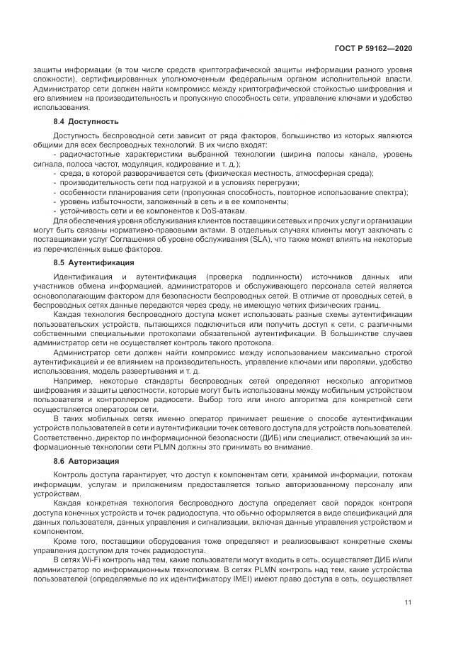 ГОСТ Р  59162-2020, страница 17