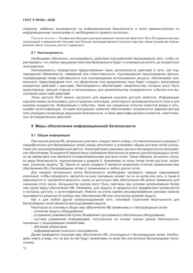 ГОСТ Р  59162-2020, страница 18