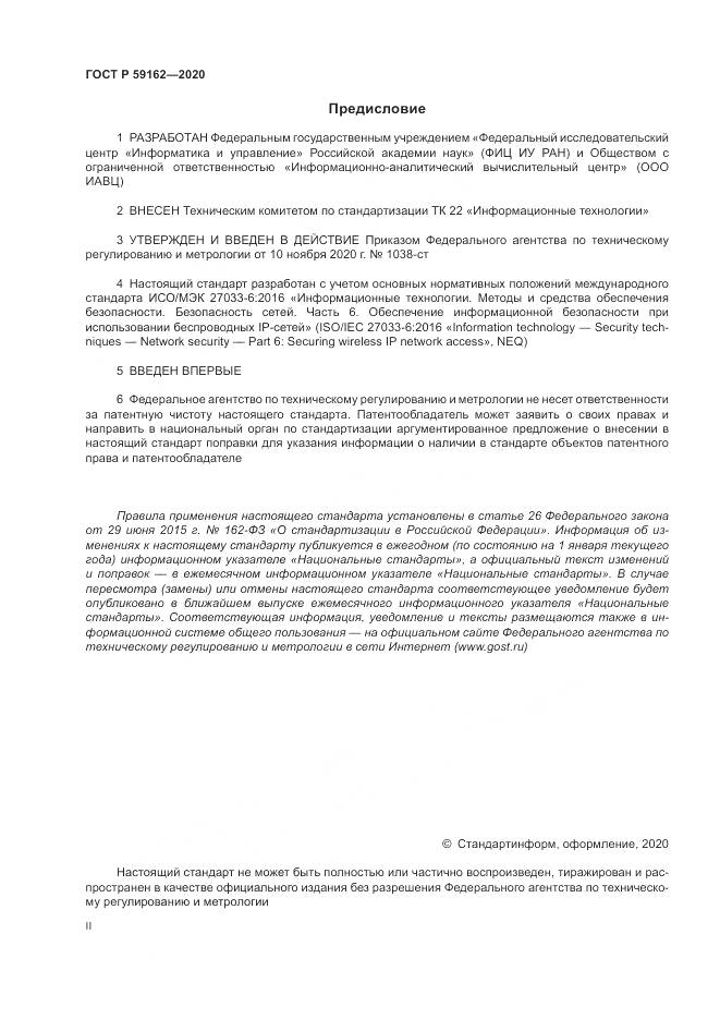 ГОСТ Р  59162-2020, страница 2
