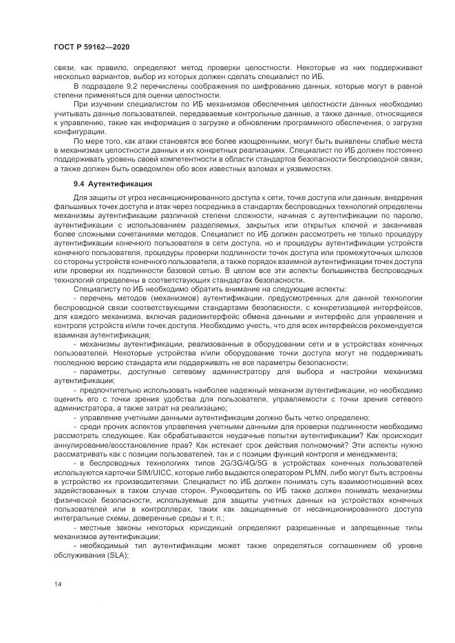 ГОСТ Р  59162-2020, страница 20