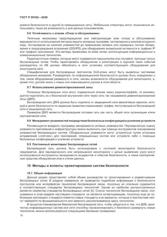 ГОСТ Р  59162-2020, страница 22