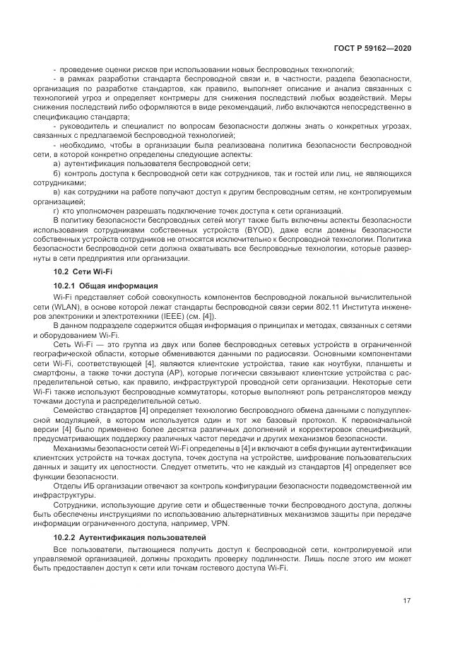 ГОСТ Р  59162-2020, страница 23