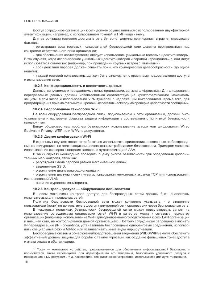 ГОСТ Р  59162-2020, страница 24