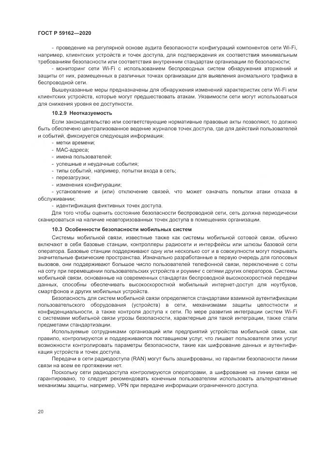 ГОСТ Р  59162-2020, страница 26
