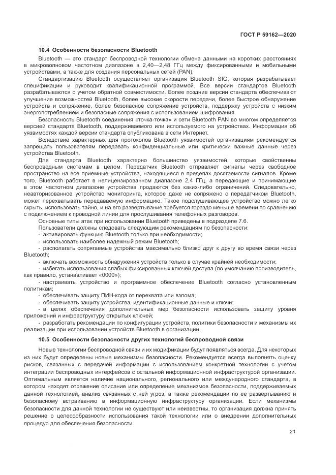 ГОСТ Р  59162-2020, страница 27