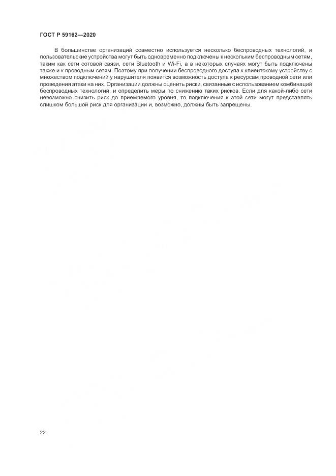 ГОСТ Р  59162-2020, страница 28