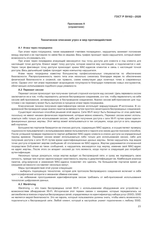 ГОСТ Р  59162-2020, страница 29