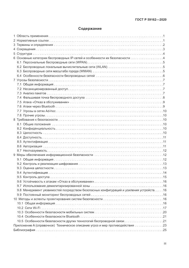 ГОСТ Р  59162-2020, страница 3
