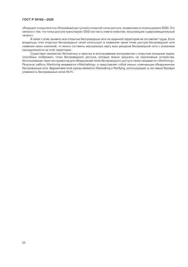 ГОСТ Р  59162-2020, страница 30