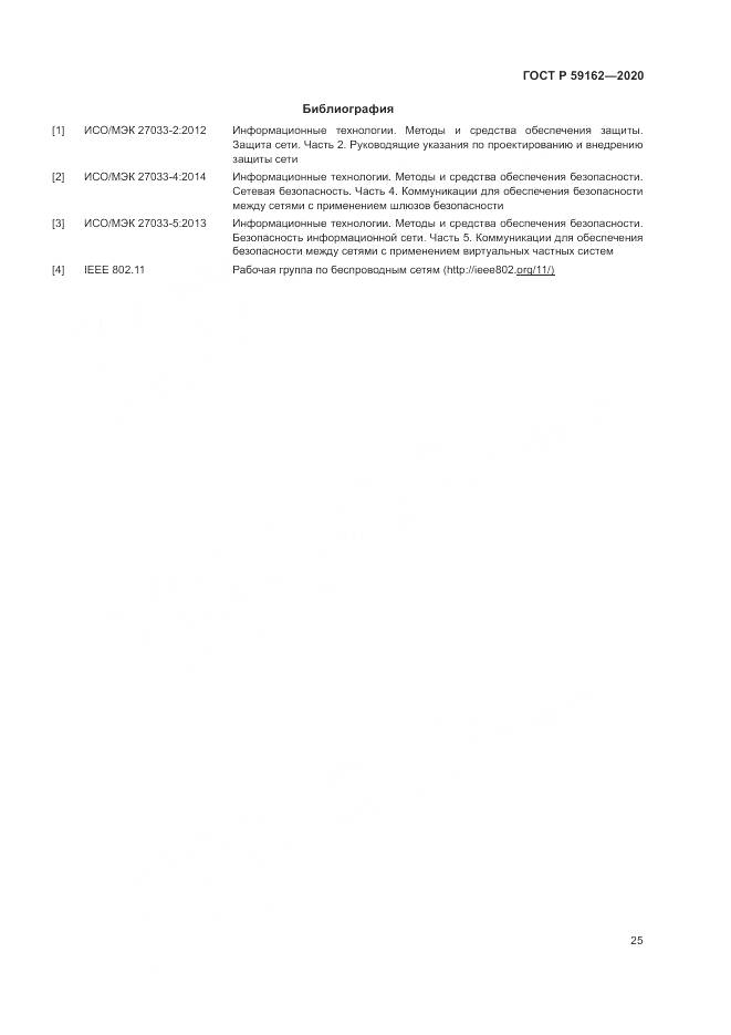 ГОСТ Р  59162-2020, страница 31