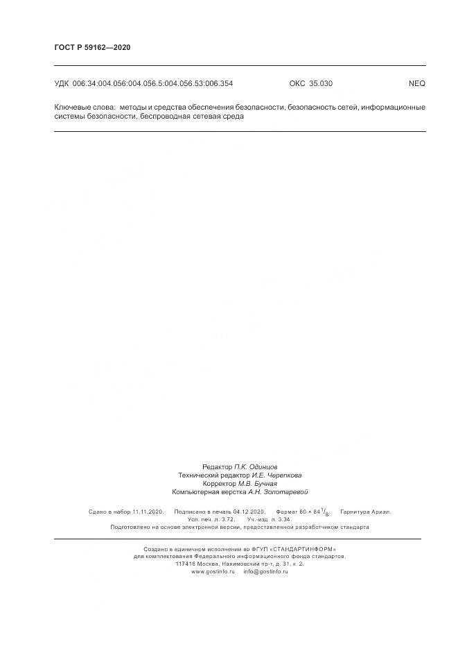 ГОСТ Р  59162-2020, страница 32