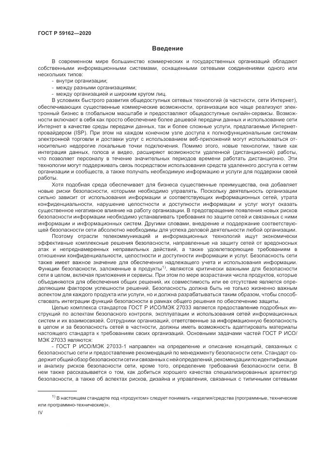 ГОСТ Р  59162-2020, страница 4