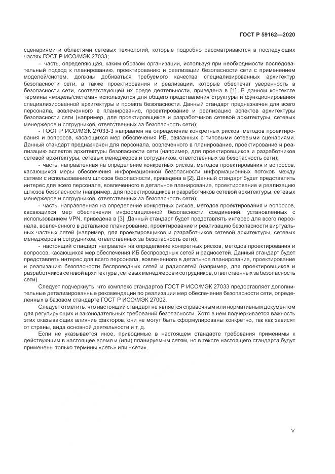 ГОСТ Р  59162-2020, страница 5