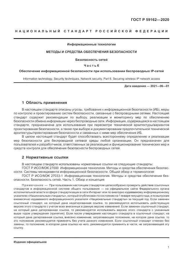 ГОСТ Р  59162-2020, страница 7