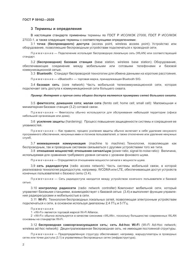 ГОСТ Р  59162-2020, страница 8