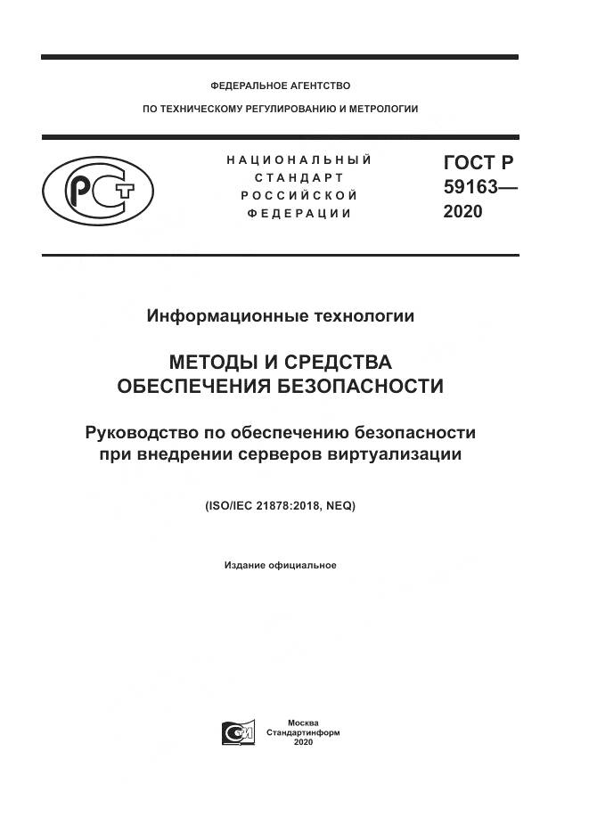 ГОСТ Р  59163-2020, страница 1