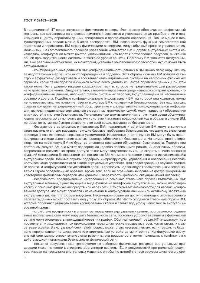 ГОСТ Р  59163-2020, страница 10