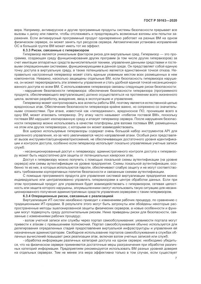 ГОСТ Р  59163-2020, страница 11