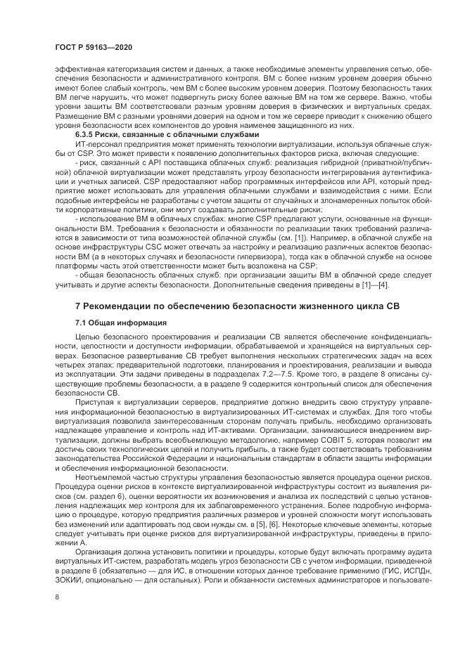 ГОСТ Р  59163-2020, страница 12
