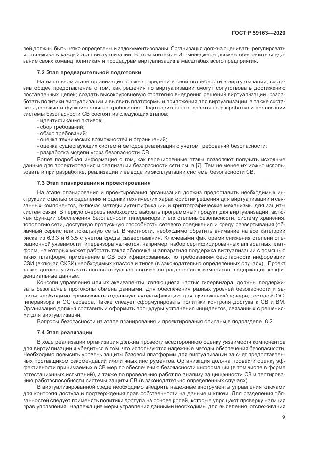 ГОСТ Р  59163-2020, страница 13