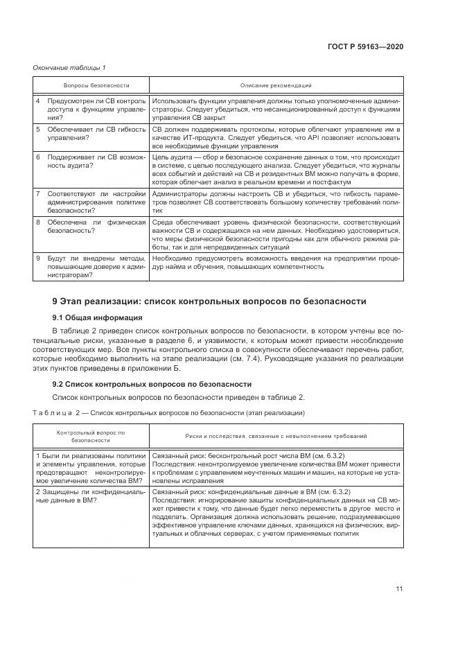 ГОСТ Р  59163-2020, страница 15