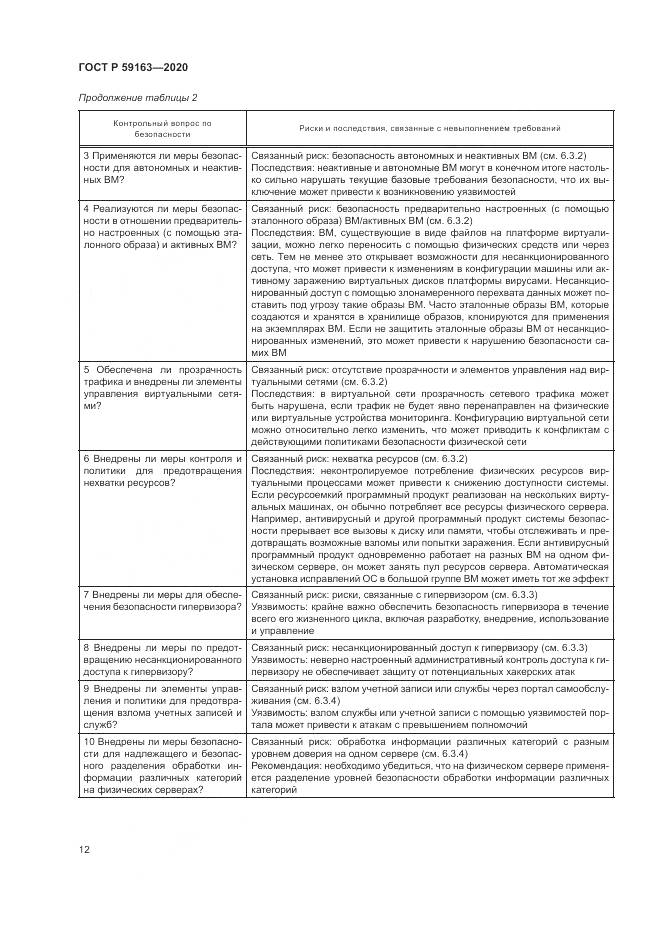 ГОСТ Р  59163-2020, страница 16