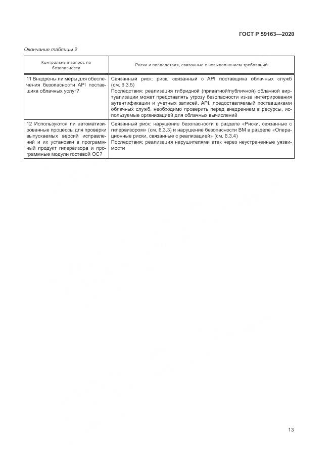 ГОСТ Р  59163-2020, страница 17