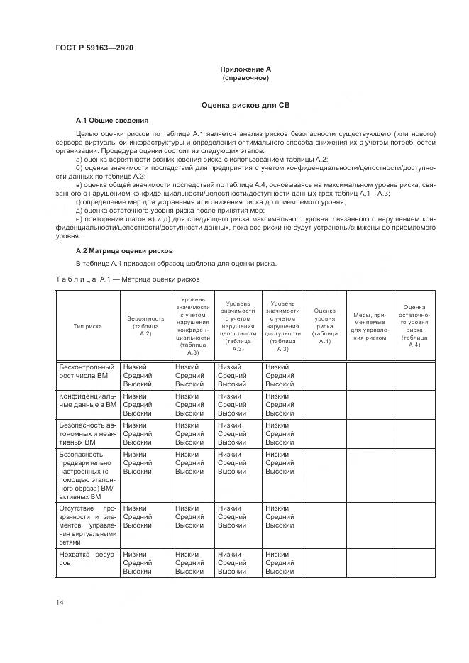 ГОСТ Р  59163-2020, страница 18