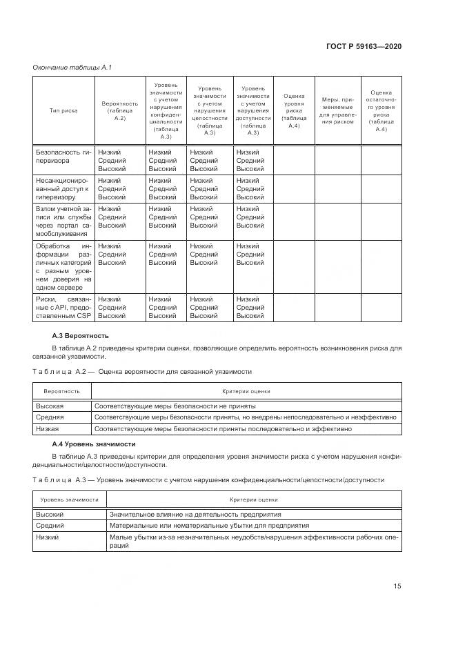 ГОСТ Р  59163-2020, страница 19